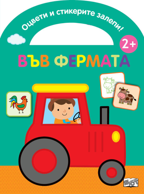 Оцвети и стикерите залепи: Във Фермата