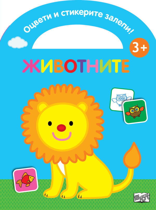Оцвети и стикерите залепи: Животните