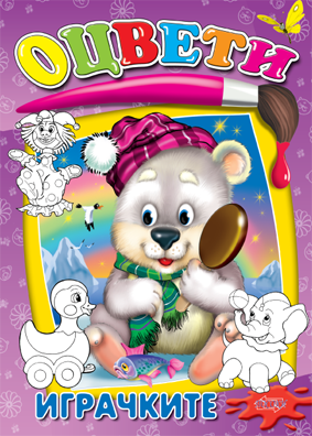 Оцвети: Играчките