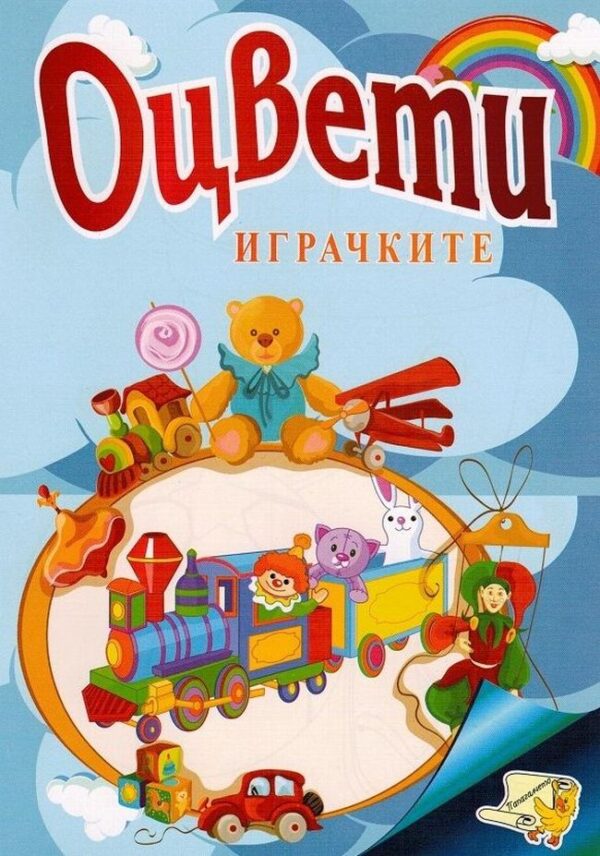 Оцвети: Играчките (Папагалчето)