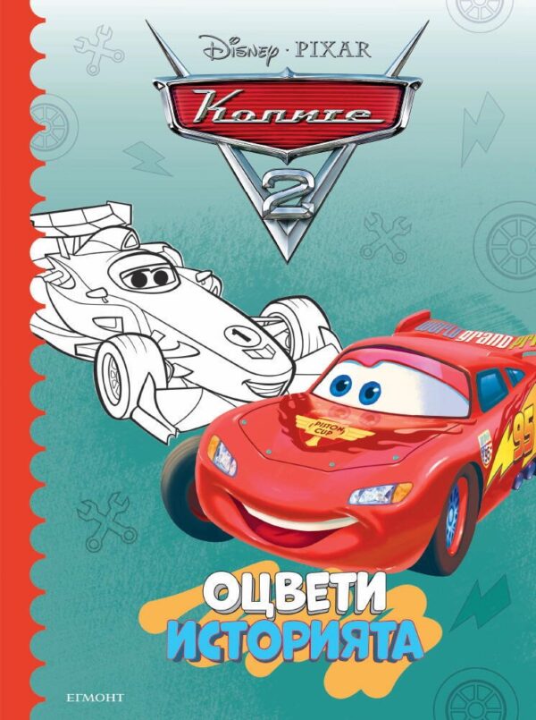 Оцвети историята: Колите 2