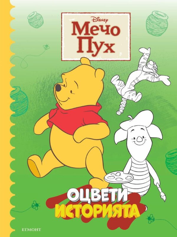 Оцвети историята: Мечо Пух