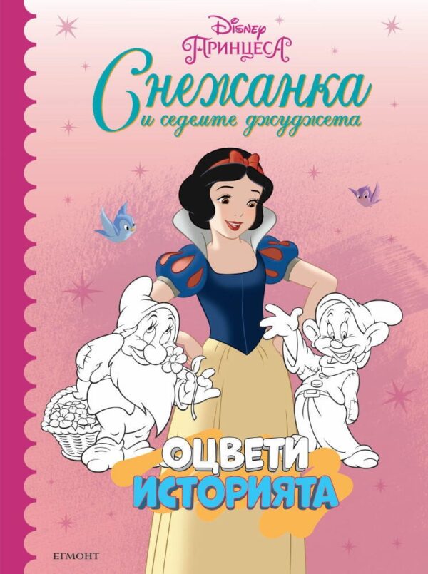 Оцвети историята: Снежанка