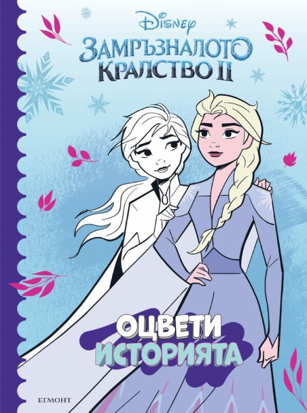 Оцвети историята: Замръзналото кралство II