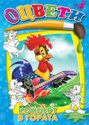 Оцвети: Концерт в гората