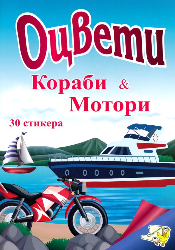 Оцвети: Кораби & мотори + 30 стикера