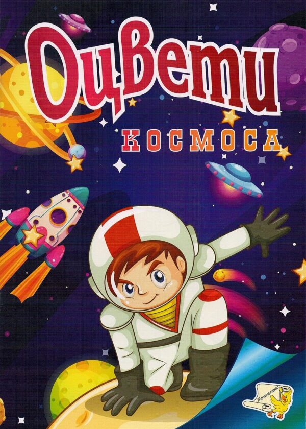 Оцвети: Космоса