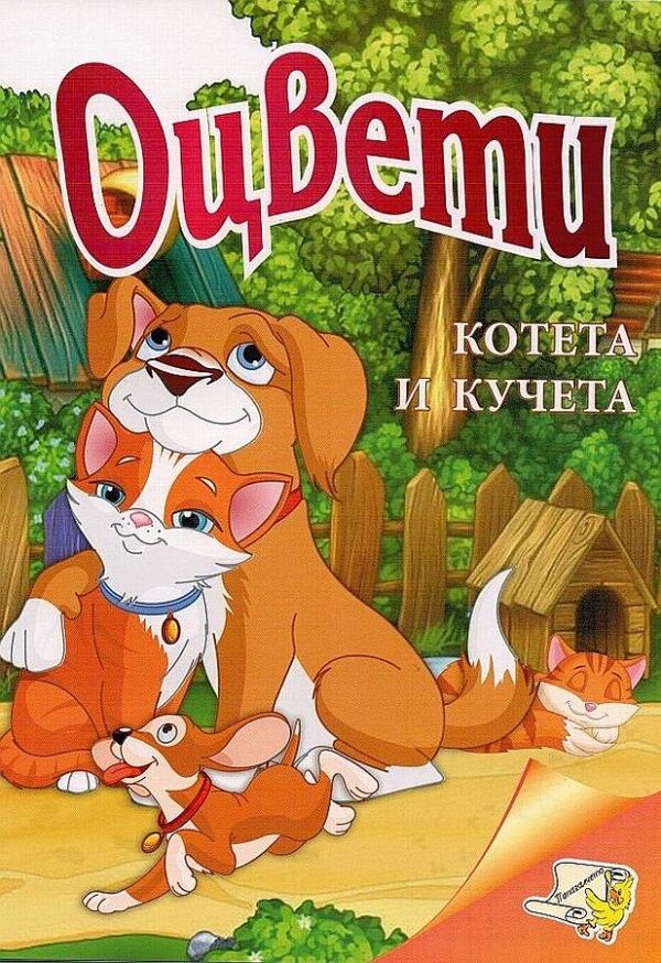 Оцвети: Котета и кучета