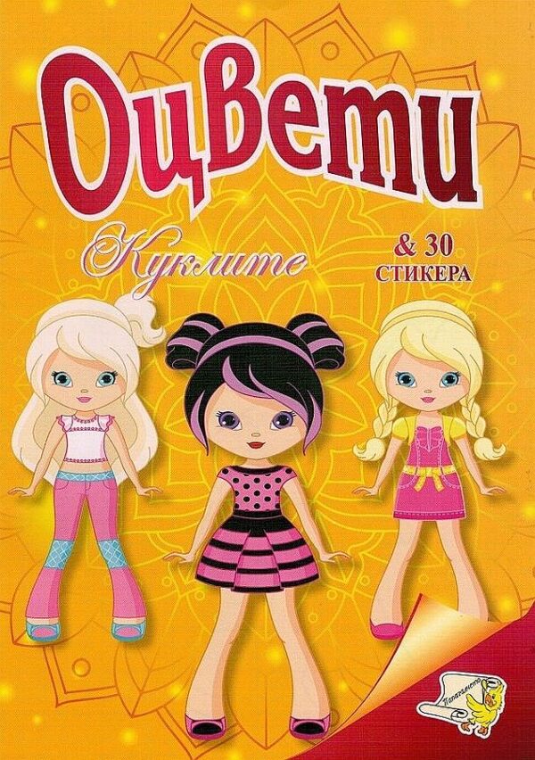 Оцвети: Куклите + 30 стикера