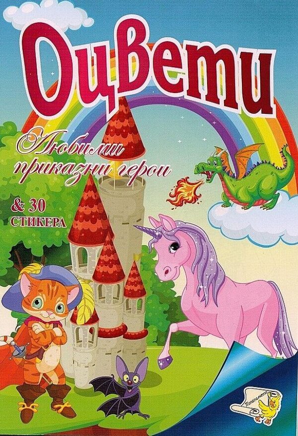 Оцвети: Любими приказни герои + 30 стикера