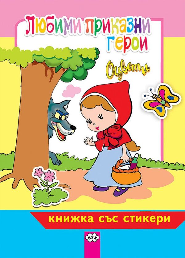 Оцвети: Любими приказни герои + стикери