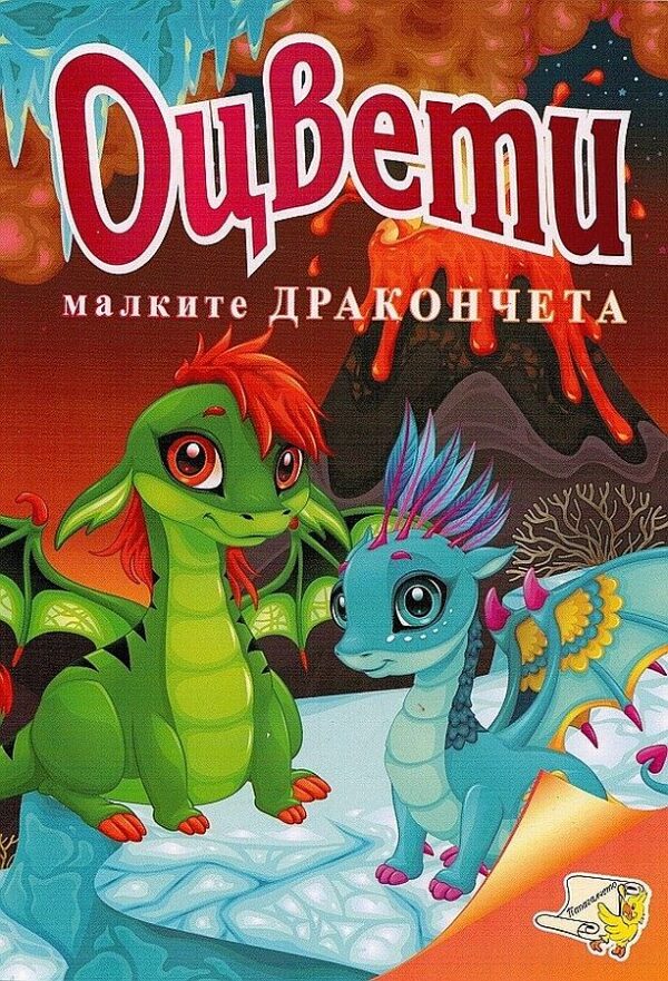 Оцвети: Малките дракончета