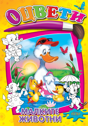 Оцвети: Малките животни