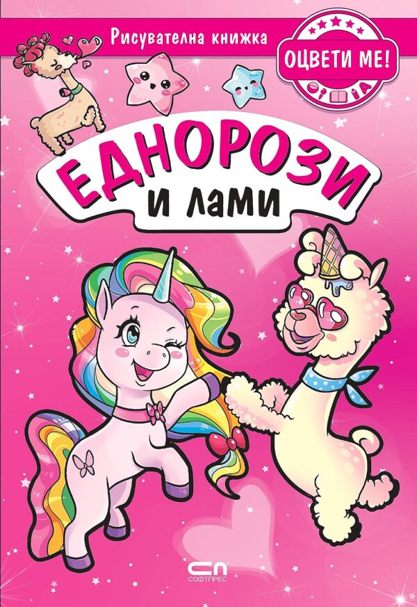 Оцвети ме! Еднорози и лами