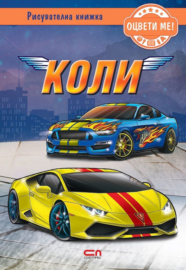 Оцвети ме! Коли