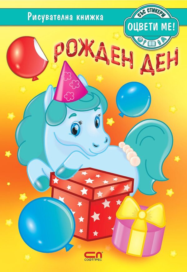 Оцвети ме! Рожден ден