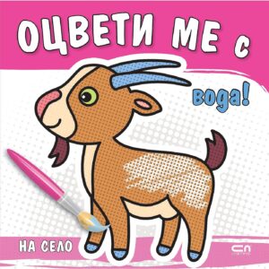 Оцвети ме с вода! На село