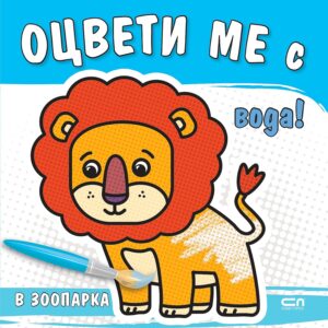 Оцвети ме с вода! В зоопарка