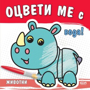 Оцвети ме с вода! Животни