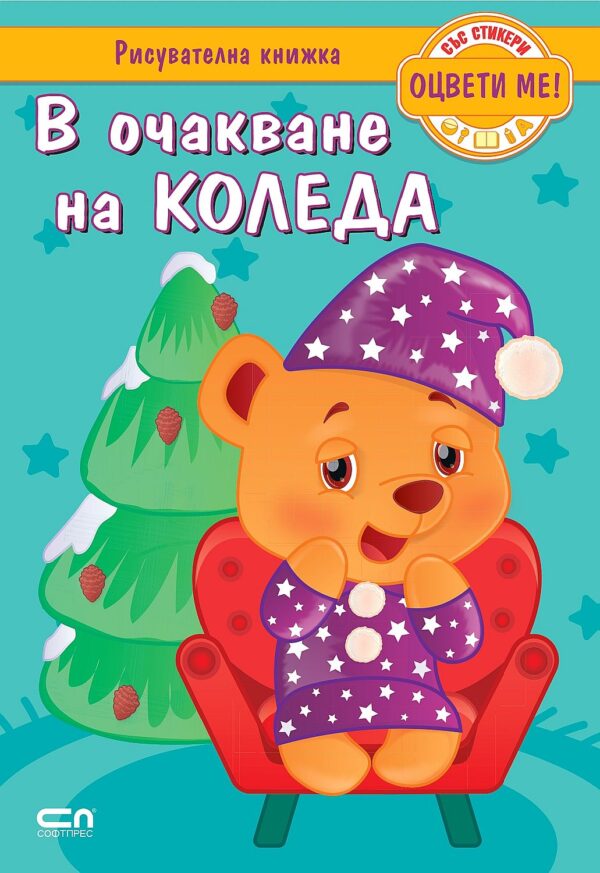 Оцвети ме! В очакване на Коледа