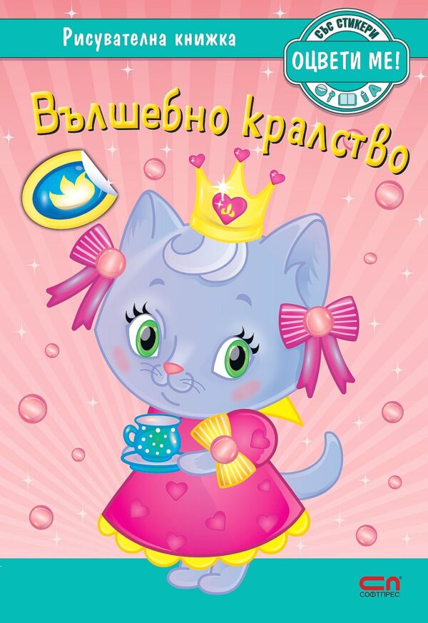 Оцвети ме! Вълшебно кралство