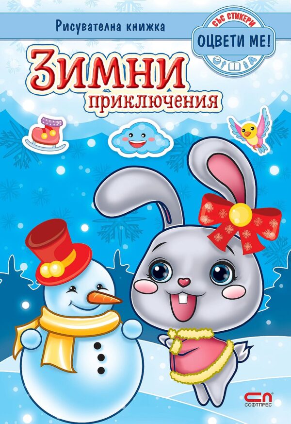 Оцвети ме! Зимни приключения