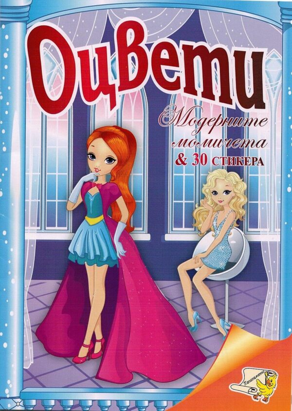 Оцвети: Модерните момичета + 30 стикера