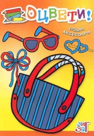Оцвети! Модни аксесоари (Зиг Заг)