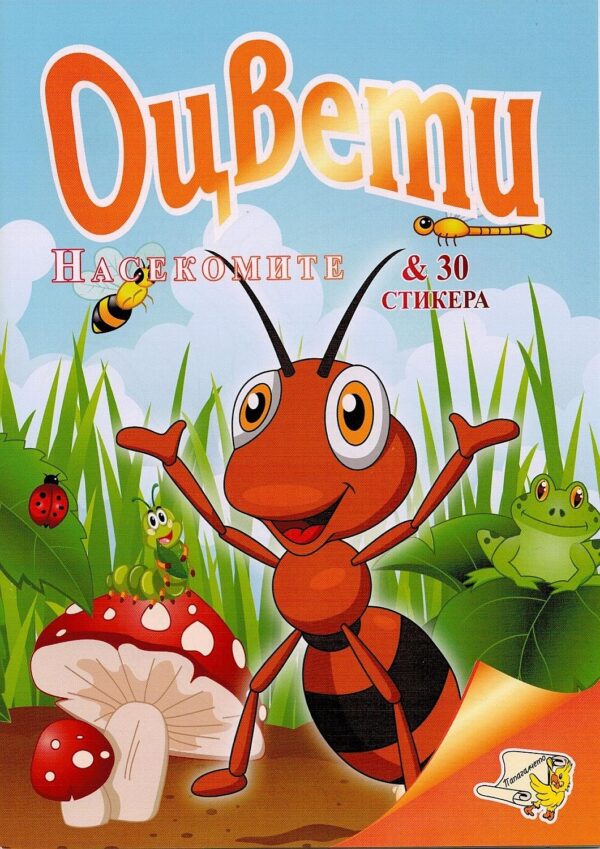 Оцвети: Насекомите + 30 стикера