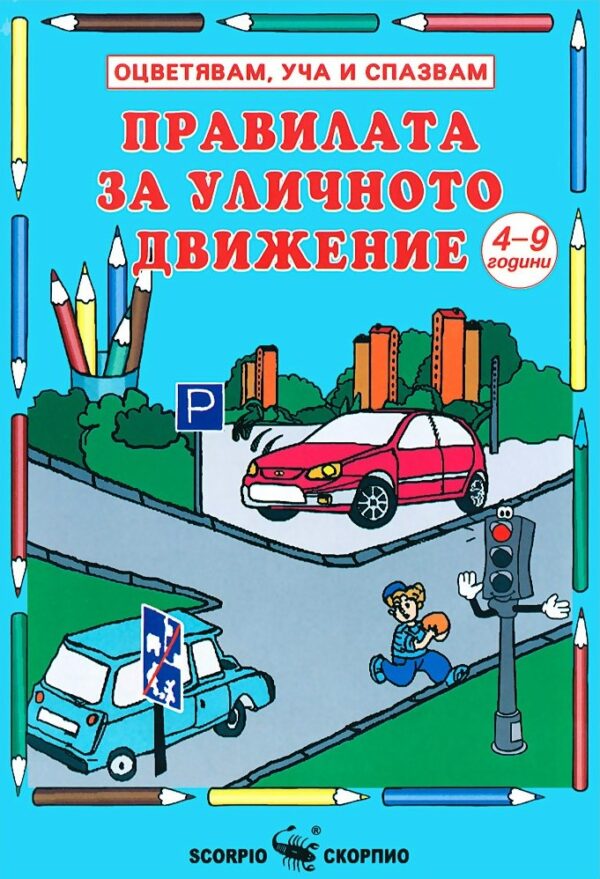 Оцвети, научи, запомни: Правилата за уличното движение