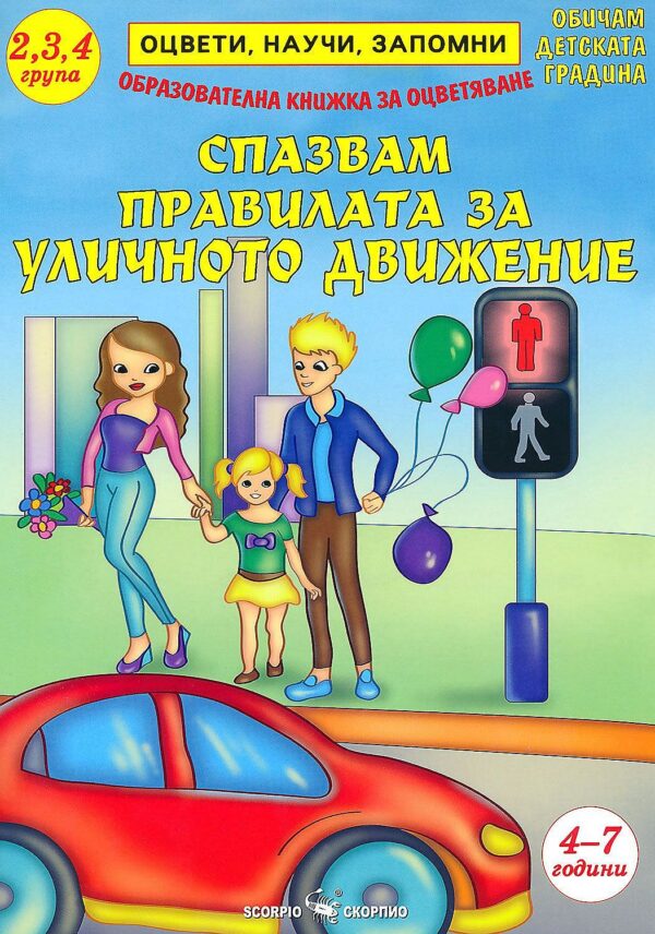 Оцвети, научи, запомни: Спазвам правилата за уличното движение за деца
