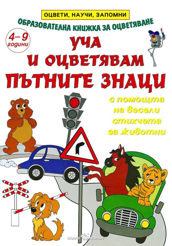 Оцвети, научи, запомни: Уча и оцветявам пътните знаци