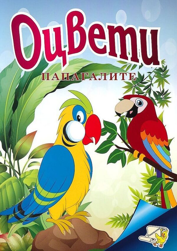 Оцвети: Папагалите