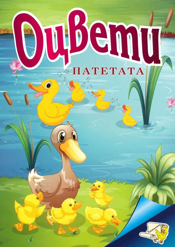 Оцвети: Патетата