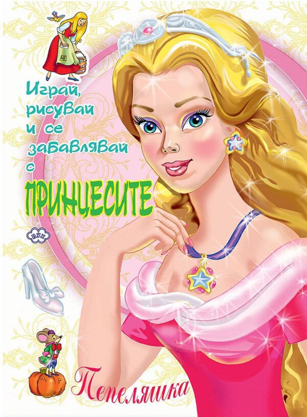 Оцвети: Пепеляшка