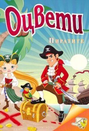Оцвети: Пиратите