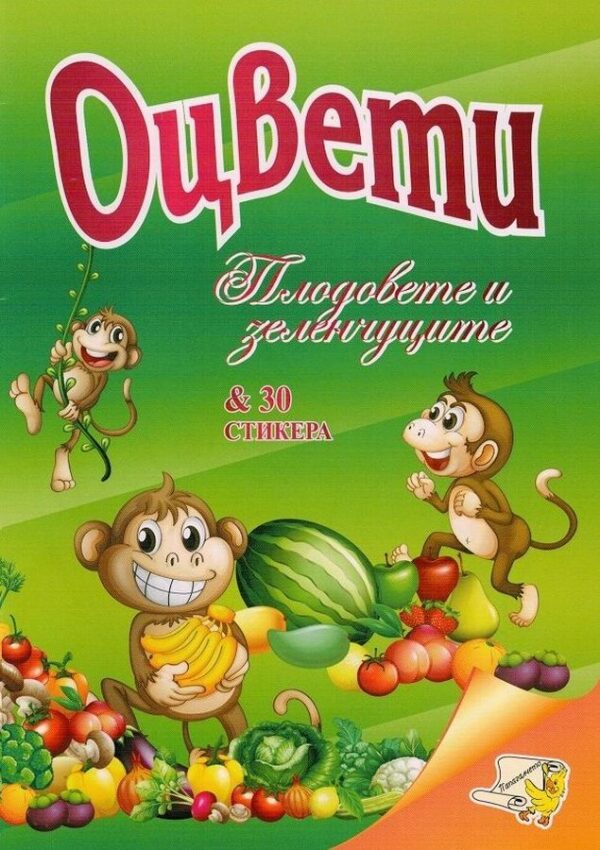 Оцвети: Плодовете и зеленчуците + 30 стикера