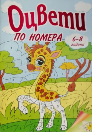 Оцвети по номера (6 - 8 години)