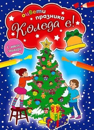 Оцвети празника: Коледа е!