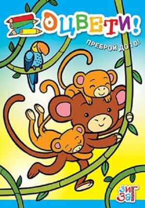 Оцвети! Преброй до 10 (Зиг Заг)