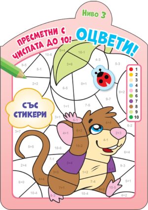 Оцвети! Пресметни с числата до 10! (ниво 3)