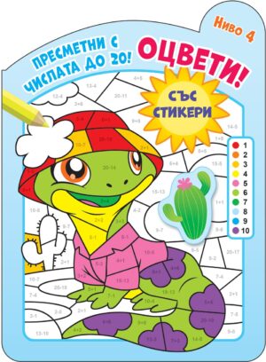 Оцвети! Пресметни с числата до 20! (ниво 4)