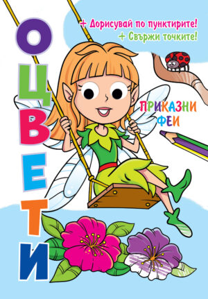 Оцвети: Приказни феи + подвижни пластмасови очи