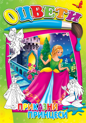 Оцвети: Приказни принцеси