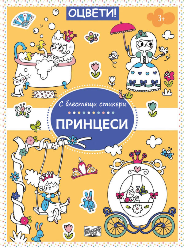 Оцвети! Принцеси + блестящи стикери