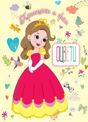 Оцвети. Принцеси и феи