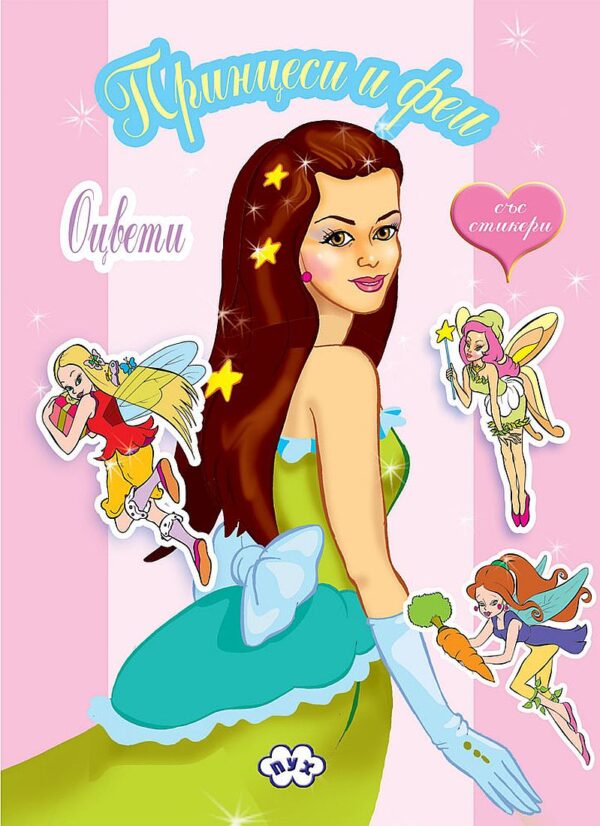 Оцвети: Принцеси и феи + стикери