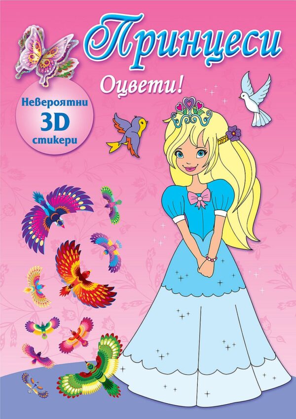 Оцвети! Принцеси + невероятно 3D стикери (розова книга)