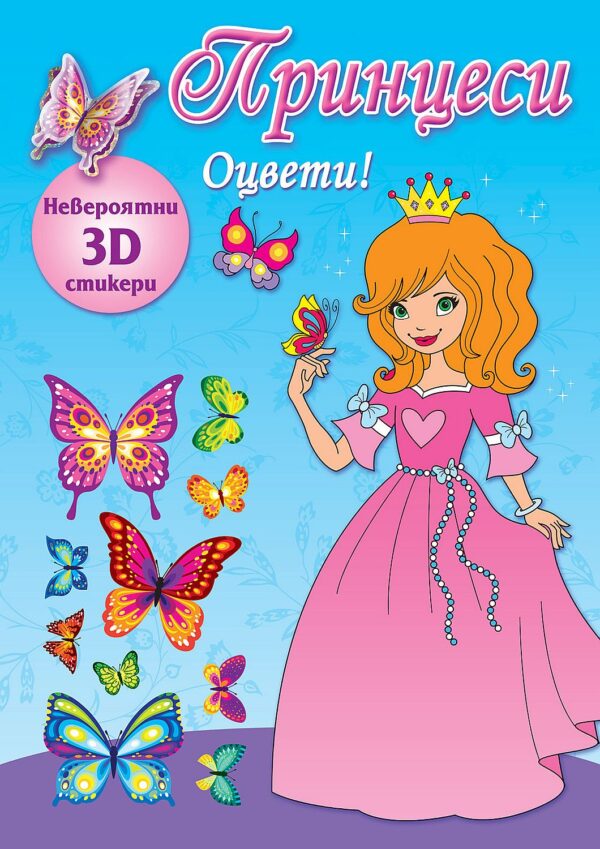 Оцвети! Принцеси + невероятно 3D стикери (синя книга)