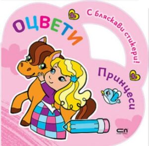 Оцвети: Принцеси с бляскави стикери!